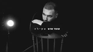 עומר אדם  טקילה  Prod By Bleu [upl. by Uird]