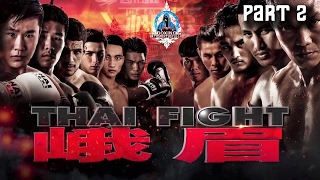 ไทยไฟท์ง้อไบ๊ ย้อนหลัง Full 2 THAI FIGHT 峨眉 2016 By Artesmixtasfullhd [upl. by Adena62]