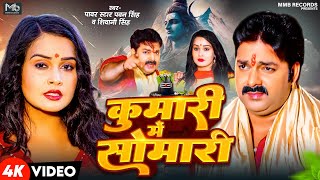 Video  कुमारी में सोमारी  Pawan Singh Shivani Singh  New Bolbam Song 2024 [upl. by Gasper854]