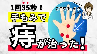 【痔の対策】1回35秒でできる！痔の改善･予防･対策のための 手のひらセラピー｜手もみ [upl. by Aicinet712]