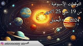 التوقعات الاسبوعية من 19 حتى 25 أكتوبر 2024 عالم الفلك و الأبراج محمد الحلي [upl. by Slade]