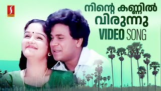 Ninte Kannil Virunnu Vannu Video Song  Dileep  Jomol KJ Yesudas  Mohan Sithara Yusufali Kecheri [upl. by Gnaig413]