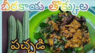 Beera kaya thokkula pachadi  బీరకాయ తొక్కుల పచ్చడి  in telugu [upl. by Eissirhc]