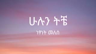 Netsanet Melesse  Hulun Tiche  ነፃነት መለሰ  ሁሉን ትቼ   Lyrics [upl. by Macrae]