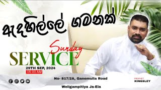 ඇඳහිල්ලේ ගමනක් SUNDAY SERVICE 20240929 [upl. by Oikim]