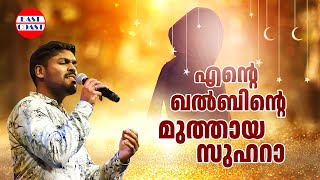 എന്റെ ഖൽബിന്റെ മുത്തായ സുഹറാ  Ente Khalbinte  Ente Zuhara  Vidhu Prathap  Evergreen Song [upl. by Ycrad348]