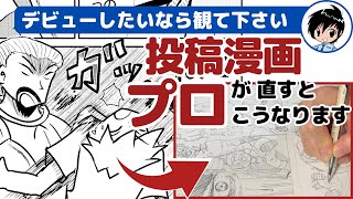 【漫画家志望者必見】漫画家デビューしたいなら観て下さい〜プロが読者の心を掴むコツ〜これを意識して描いてないから認められない〜No102〜 [upl. by Barton]