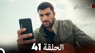 ابنة السفيرالحلقة 41 Arabic Dubbing FULL HD [upl. by Biebel599]