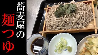 買わないで市販の麺つゆ！家で作る老舗のそばつゆ！【かえし 作り方】【ざるそば 作り方】 [upl. by Rramahs]