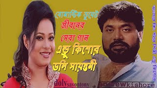 রোমান্টিক ডুয়েট জীবনের সেরা গান  Romantic Duet Jiboner Shera Gaan  Andrew Kishore amp Doly Sayontony [upl. by Haroldson]