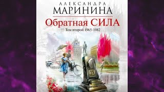 📘Обратная СИЛА Том 2 1965–1982 Александра Маринина Аудиофрагмент [upl. by Ashlen446]