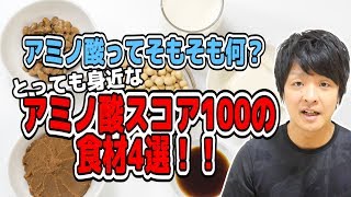 アミノ酸って何！？手軽に使える「アミノ酸スコア100の食材4選」 [upl. by Thebazile]