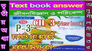 Class 10 life science chapter 3 text book answer part 3 SantraJibon biggyansamirstylistgrammar [upl. by Newbold]