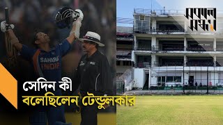 টেন্ডুলকারের কীর্তিমাখা স্টেডিয়াম এখন বেহাল I Sachin Tendulkar I Shokal Shondha [upl. by Estele]