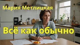 Аудио рассказ Метлицкая quotВсё как обычноquot [upl. by Squire]