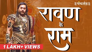 रावण के राम  Ravan ke Ram  Asutosh Rana  Motivational Speech  Ashutosh Rana inspirational video [upl. by Sergo]