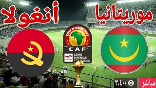 تحليل مباراة منتخب موريتانيا أمام منتخب أنغولا في بطولة كأس الأمم الإفريقية [upl. by Asemaj]