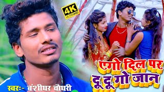 Banshidhar Chaudhary New Song  एगो दिल पर दु दु गो जान  Ago dil par du du go jan  New Viral Song [upl. by Akemihs736]