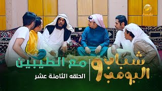 مسلسل شباب البومب 9  الحلقة الثامنة عشر quot مـــع الـــطــيــبــيــن quot 4K [upl. by Ku]