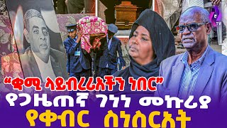 quotቋሚ ላይብረሪአችን ነበርquot የጋዜጠኛ ገነነ መኩሪያ የቀብር ስነ ስርአት  Journalist Genene Mekuria  ebs tv እሁድን በኢቢኤስ [upl. by Esele]