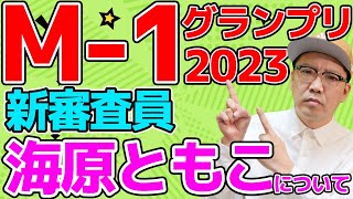 M1グランプリ2023 新審査員「海原ともこ」について [upl. by Ecille]