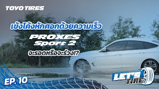 Teaser Lets Tires EP 10 โค้งหักศอกด้วยความเร็ว TOYO PROXES SPORT 2 จะรอดมั้ย [upl. by Ahseniuq]