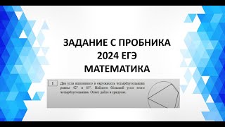 ПРОТИВОПОЛОЖНЫЕ УГЛЫ В СУММЕ 180 ПРОБНИК 2024 егэ математика [upl. by Luo100]