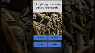 සාමාන්‍ය දැනුම ප්‍රශ්නgeneral knowledge questions and answers SINHALA💯quiz hub 0033📝sinhala IQ [upl. by Royal715]