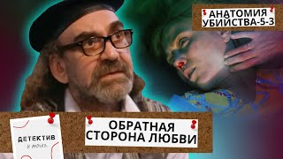 СУИЦИД МОЛОДОЙ МАТЕРИ НО КУДА ДЕЛСЯ РЕБЕНОК Анатомия убийства5Обратная сторона любви 3Ч [upl. by Eelyma]