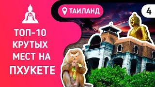 Что посмотреть на Пхукете Достопримечательности где стоит побывать на карте [upl. by Ymarej]