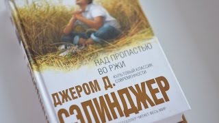 Краткий пересказ  Над пропастью во ржи Джером Сэлинджер [upl. by Rois]