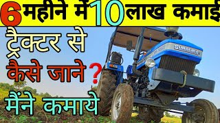 ट्रैक्टर से 10 लाख कमाई कैसे की मैंने  tractor se kitni kamai hoti hai  tractor business  Tractor [upl. by Folger]