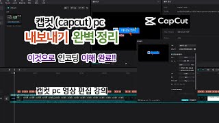 캡컷 pc 내보내기 설정 완벽 정리해 드립니다 설명에서 정리 pdf 제공 이것으로 인코딩에 대해서 이해가 되실 것입니다 [upl. by Thayer]