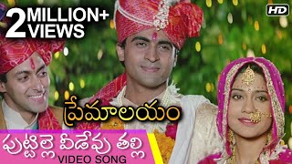 Puttille Veedevu Talli Video Song  పుట్టిల్లె వీడేవు తల్లి  Premalayam Movie  Hum Aapke Hain Koun [upl. by Huggins]