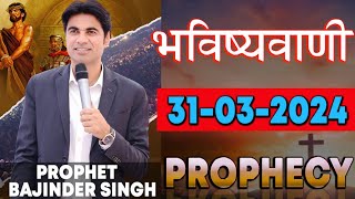 भविष्यवाणी 31032024 prophet prophetbajindersingh Prophet Bajinder Singh Ministry [upl. by Guenevere]