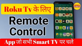 roku Smart tv ke liye tv remote control App download Karo  Ramji Technical [upl. by Kinelski]