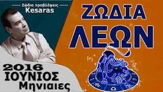 ΖΩΔΙΑ ΛΕΩΝ ΙΟΥΝΙΟΣ ΜΗΝΙΑΙΕΣ ΠΡΟΒΛΕΨΕΙΣ ΙΟΥΝΙΟΥ ΖΩΔΙΟ ΛΕΩΝ ΣΗΜΕΡΑ IOYNIOY 2016 KAISARAS TV [upl. by Anthe]