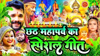 छठ पूजा स्पॆशल गीत 2024 Chhath Puja SongJukeboxNon Stop Chhath Puja Song2024 Chhath Puja New [upl. by Analaf]