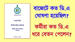 বাজেট ঘোষণা মত DA সহ বেতন পেলেন সরকারি কর্মীরা  Salary update of May 2024 with new DA [upl. by Aisatana]