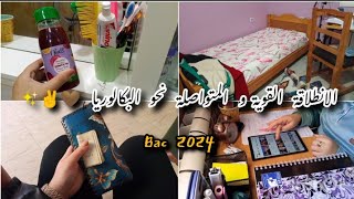 سلسلة الباك  بداية التحضير للبكالوريا من الصفر 😭💪♥️ الطريقة الفعالة المراجعة ال math يوم كامل معي [upl. by Ettevol]