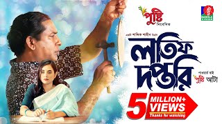 Lotif Doftori  লতিফ দপ্তরি  Bangla Natok  Mosharraf Karim  Tania Brishty  Bangla New Natok 2023 [upl. by Anu]