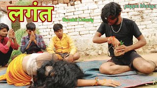 लगंत  lagant  Bundeli Comedy Video  pappu ki comedy  Pappubhaiya99 [upl. by Gottfried237]