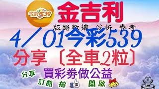 2024年4月1日今彩539分享〔期數版全車2粒〕。 [upl. by Izawa52]