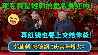 郭麒麟：庆余年2火了，我现在是姓郭的里头最红的！郭德纲：再红钱也要上交给你爸！德云社 郭德纲 于谦 岳云鹏 张鹤伦 孟鹤堂 郭麒麟 張鶴倫  每日更新 放松助眠 [upl. by Hartfield261]