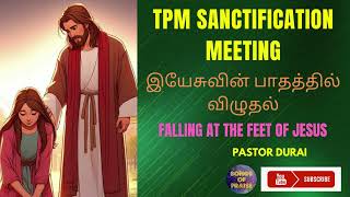 TPM Sanctification Meeting  இயேசுவின் பாதத்தில் விழுதல்  Pastor Durai songsofpraise7262 [upl. by Bullis]