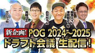 【POG】 お兄ちゃんネル POG 2024〜2025 ドラフト会議 生配信 ！！POG ウマおじさん 【＃競馬 】 [upl. by Noed124]