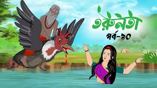 তরুলতা পর্ব১০ । torulota part10 । বাংলা কার্টুন । ঠাকুরমার ঝুলি । bangla rupkothar golpo [upl. by Blasius131]