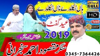 Han NIkalday Naan NIkalday  Maqsood Ahmed Sanjarani  Latest Saraiki amp Punjabi Eid Song 2019 [upl. by Odnalor813]