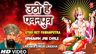 Utho Hey Pawanputra Hanuman Bhajan By LAKHBIR SINGH LAKKHA Full Song Hanuman Jab Chale [upl. by Koball168]