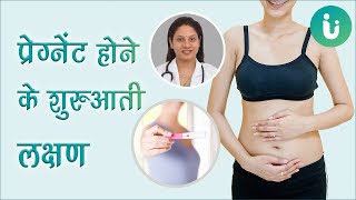 प्रेग्नेंट होने के शुरुआती लक्षण  Early Symptoms of pregnancy  pregnancy ke lakshan in Hindi [upl. by Ann-Marie697]